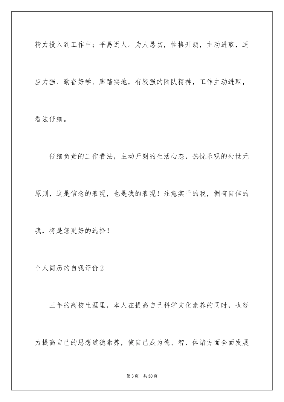 2024个人简历的自我评价_23_第3页