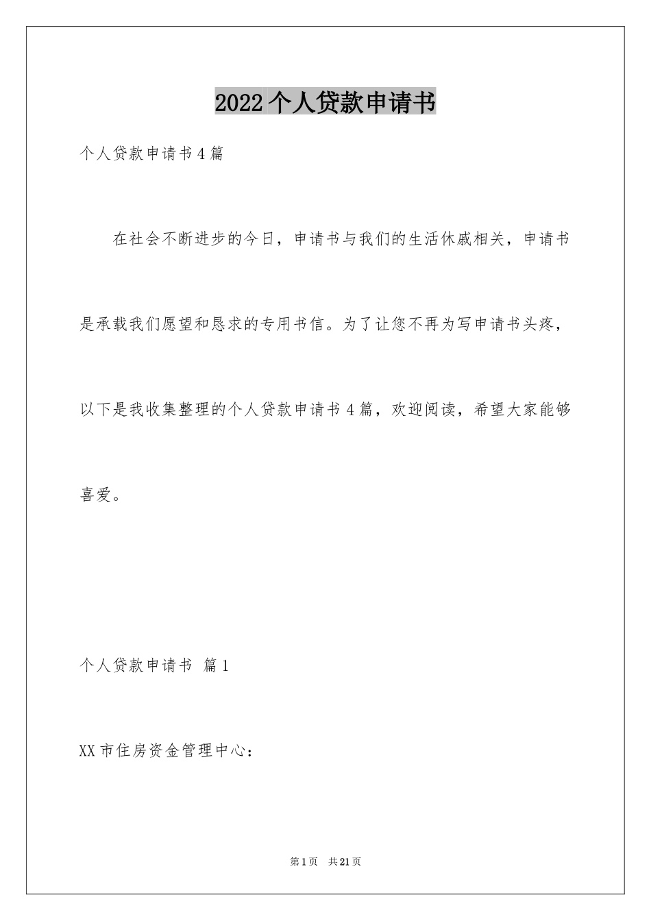 2024个人贷款申请书_31_第1页