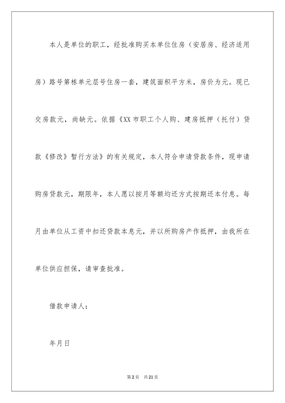 2024个人贷款申请书_31_第2页