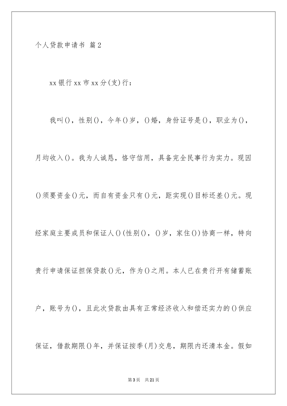 2024个人贷款申请书_31_第3页