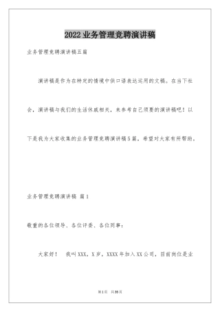 2024业务管理竞聘演讲稿