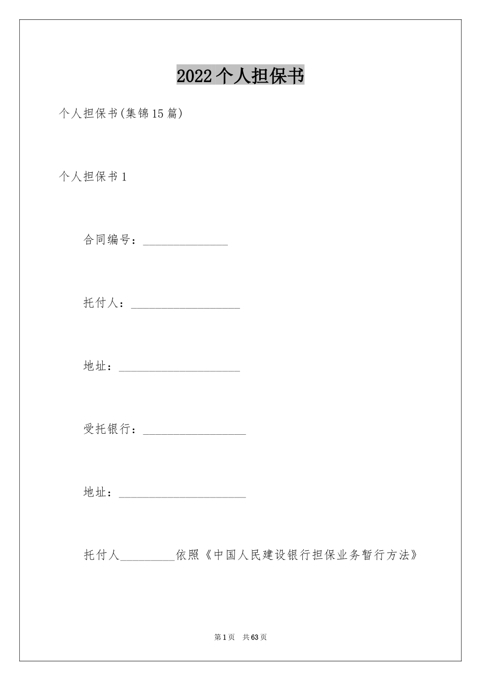 2024个人担保书_第1页