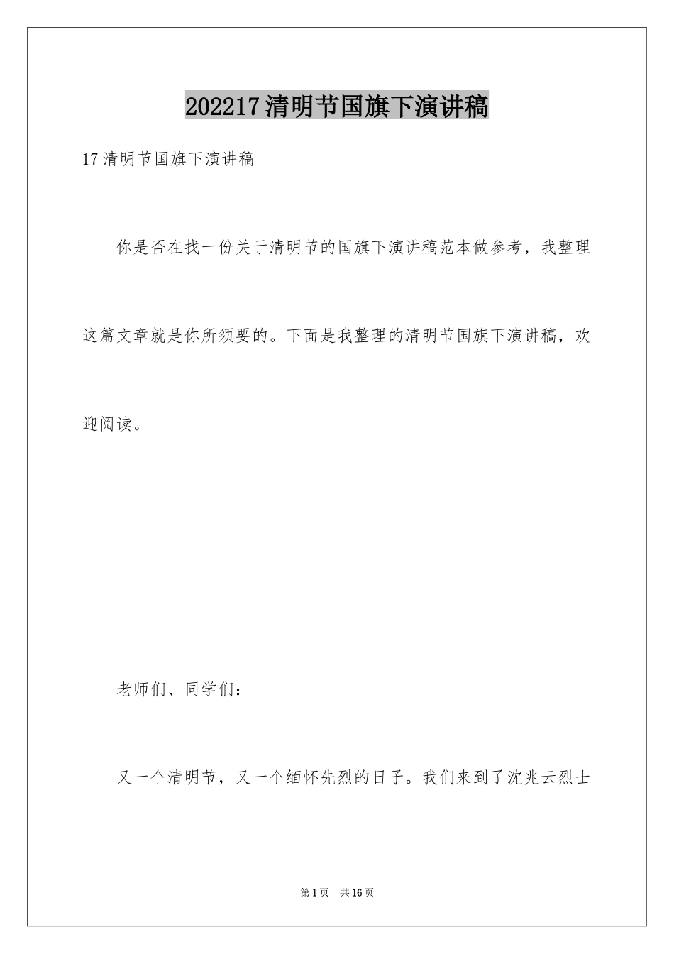 202417清明节国旗下演讲稿_第1页