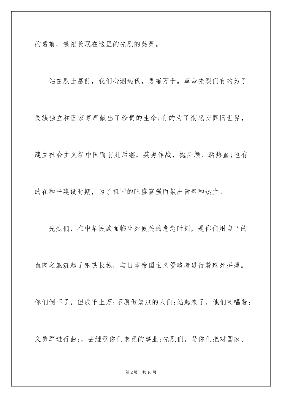 202417清明节国旗下演讲稿_第2页