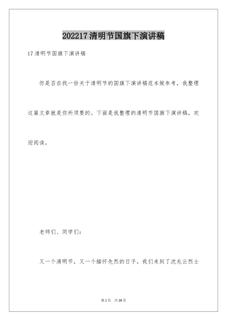 202417清明节国旗下演讲稿