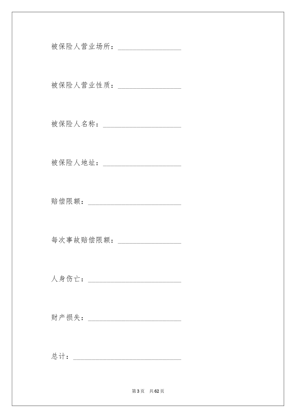 2024保险合同_82_第3页