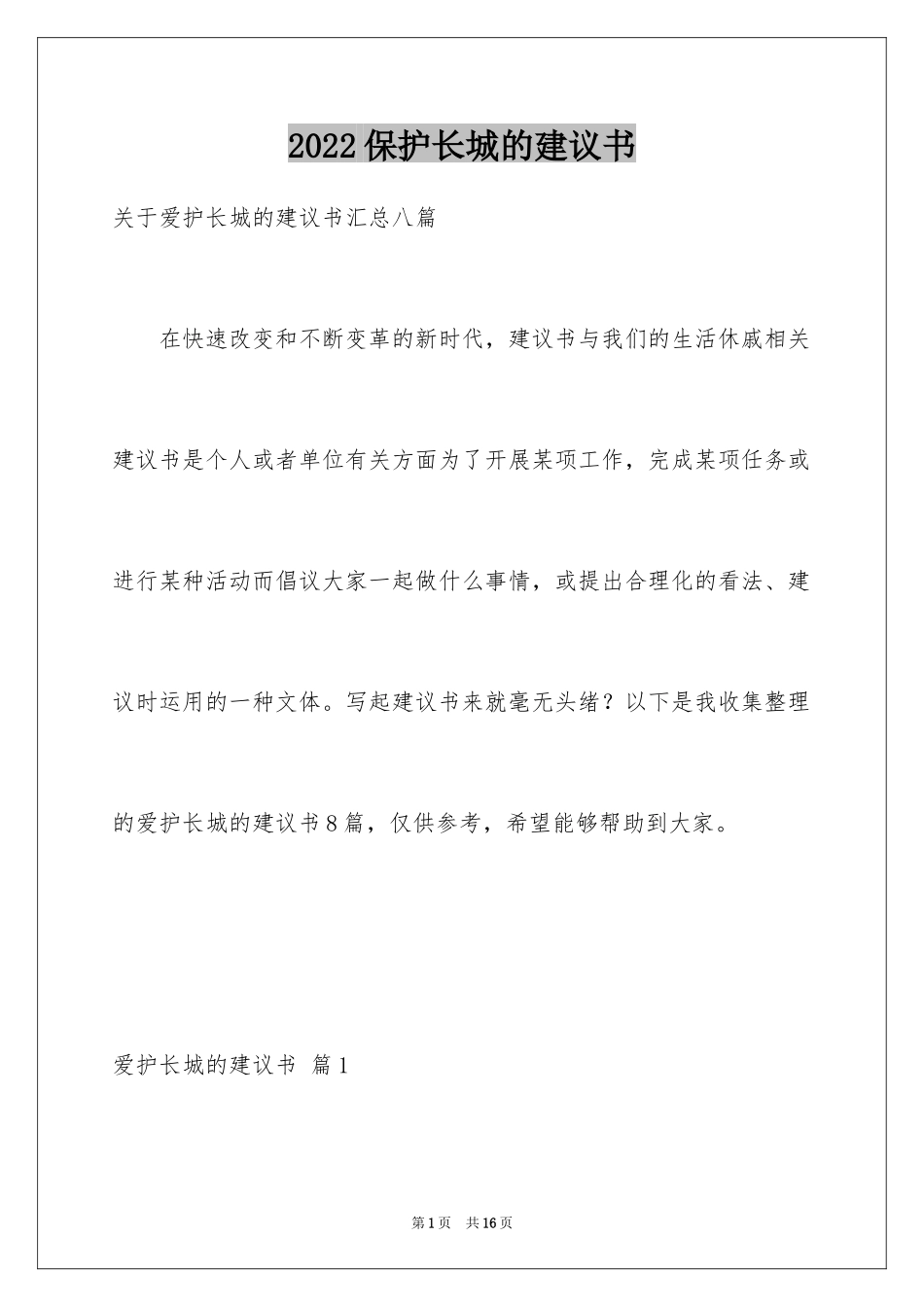 2024保护长城的建议书_58_第1页