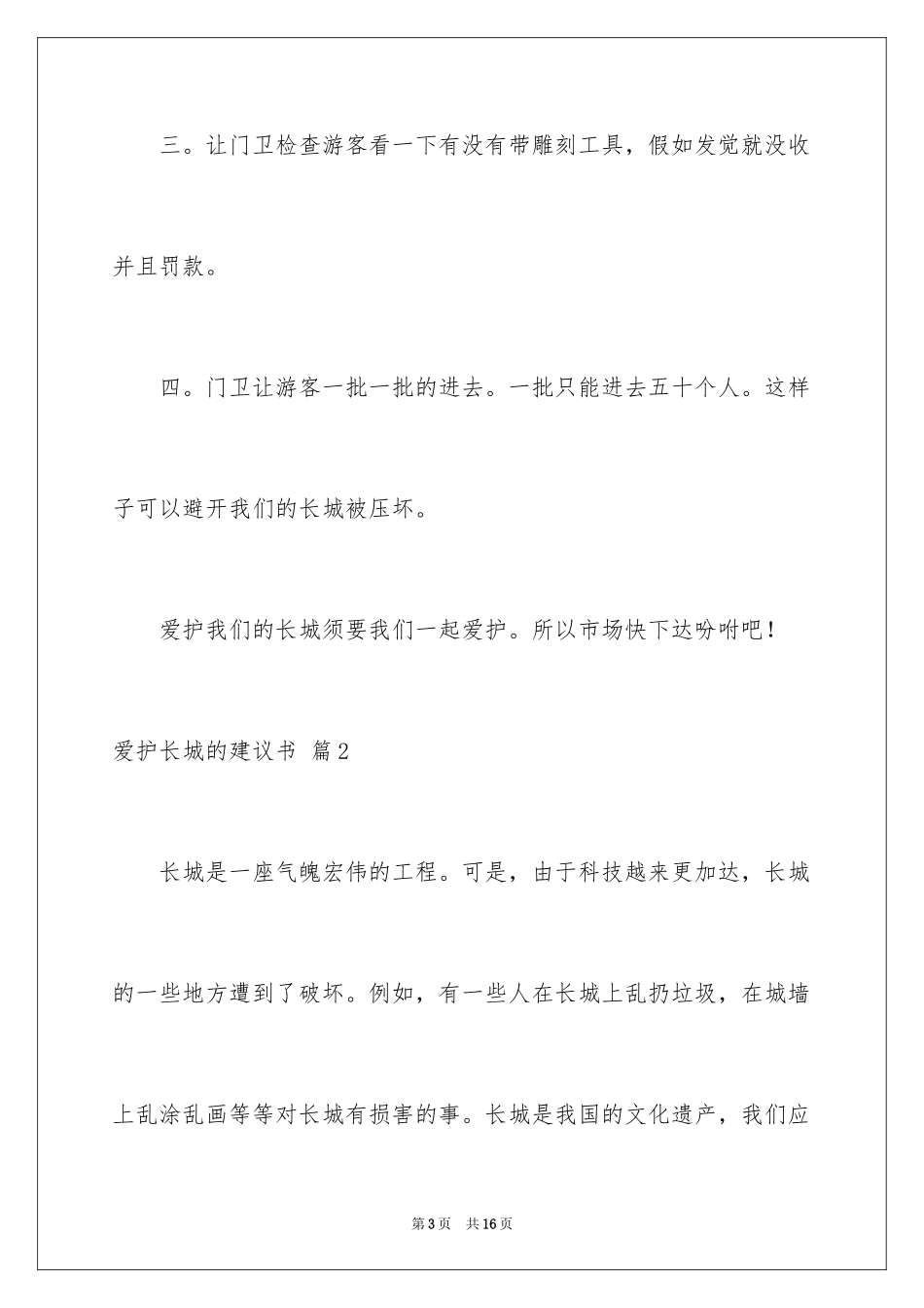 2024保护长城的建议书_58_第3页