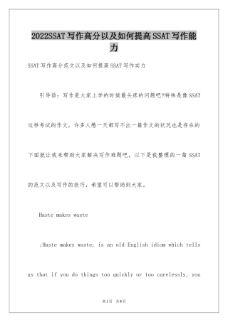 2024SSAT写作高分以及如何提高SSAT写作能力
