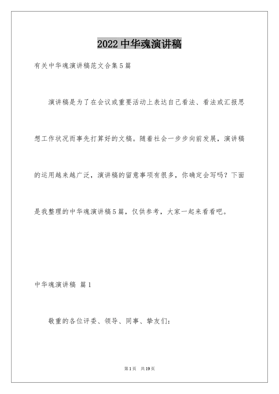 2024中华魂演讲稿_505_第1页