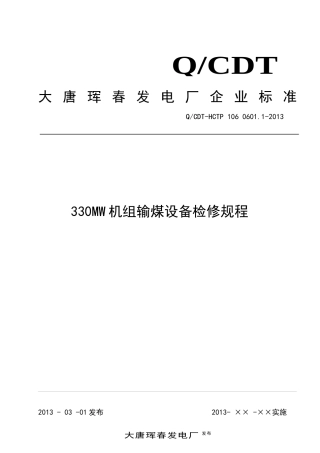 330MW机组输煤设备检修规程