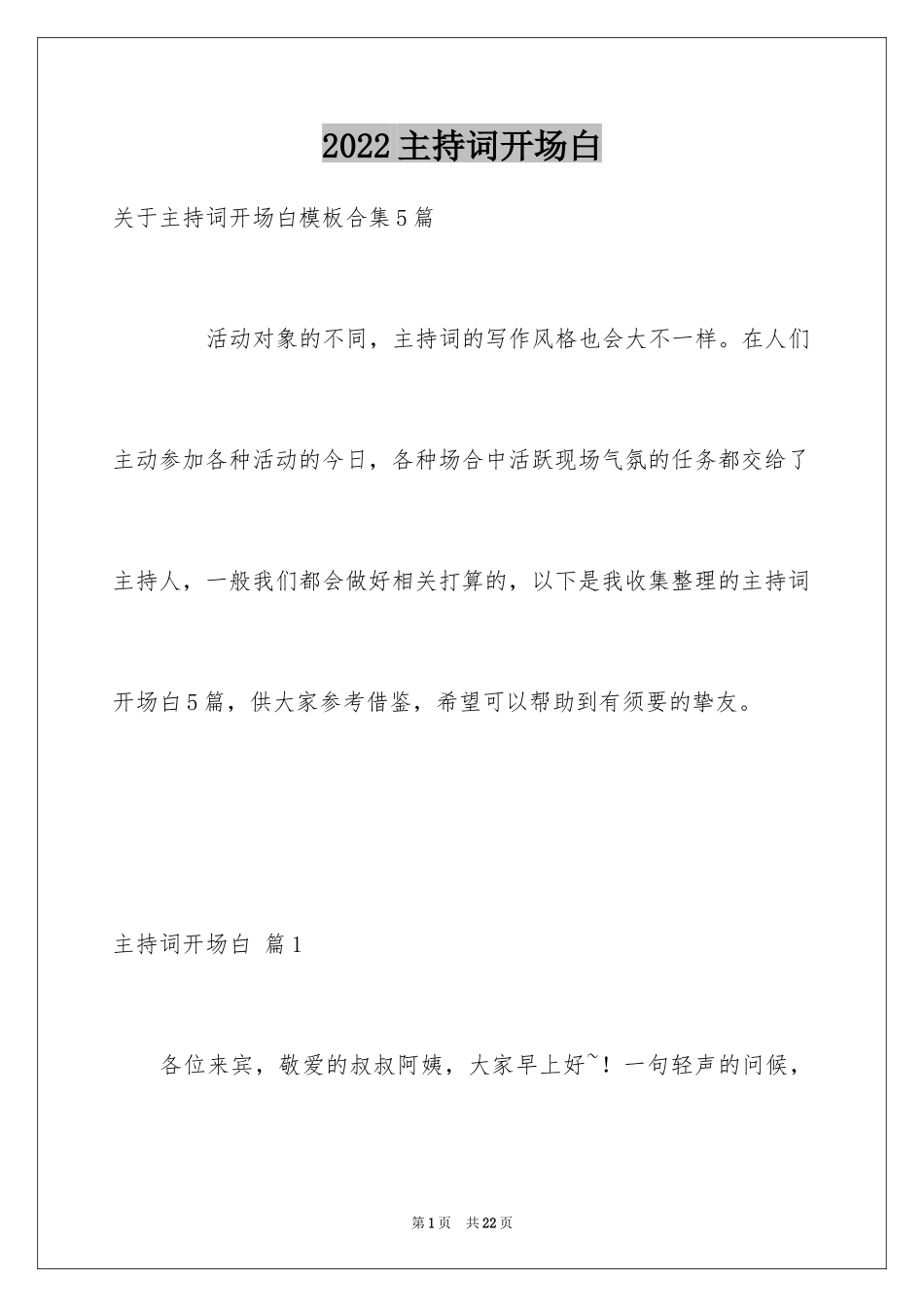 2024主持词开场白_180_第1页