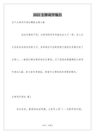 2024主持词开场白_180