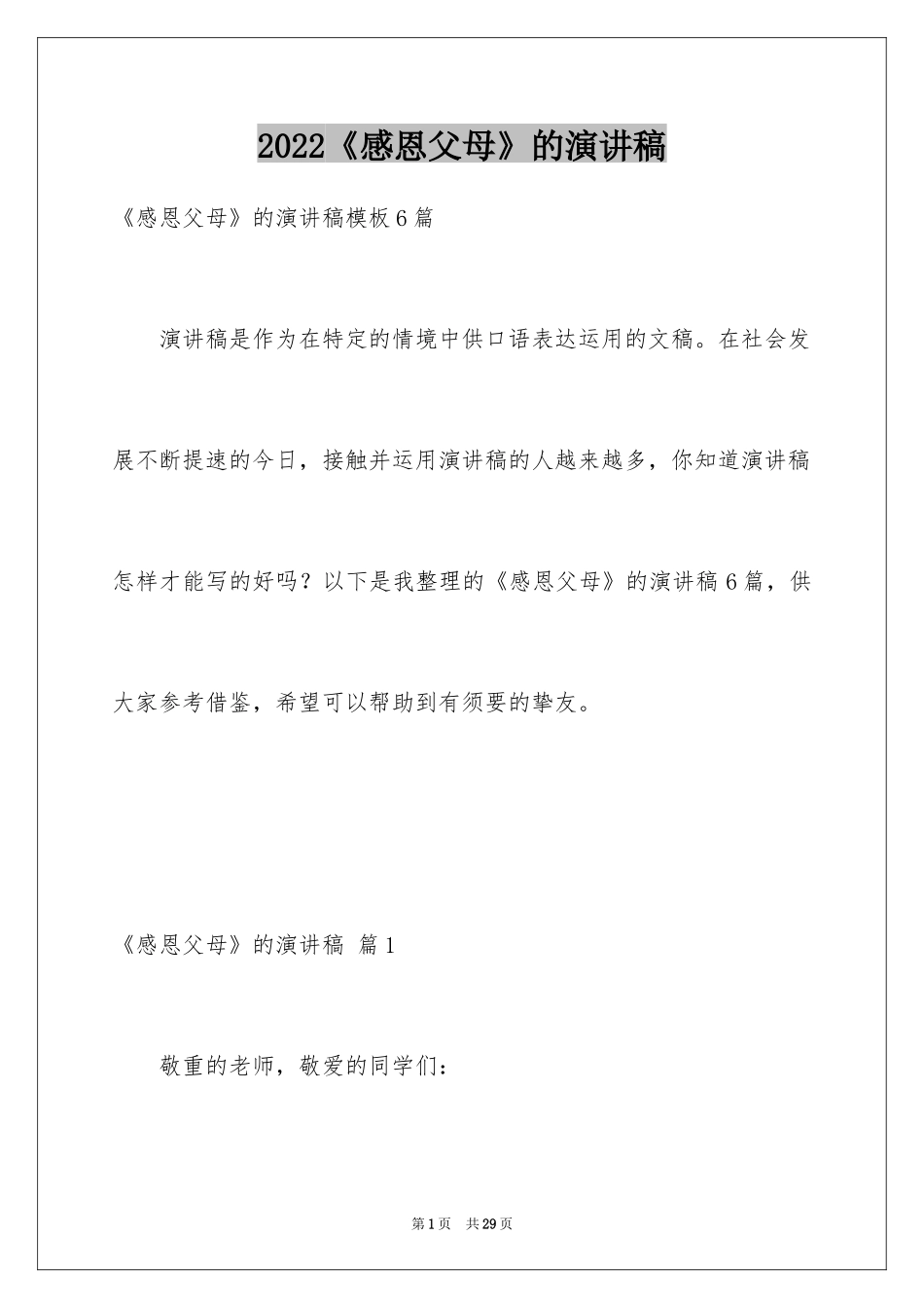 2024《感恩父母》的演讲稿_66_第1页