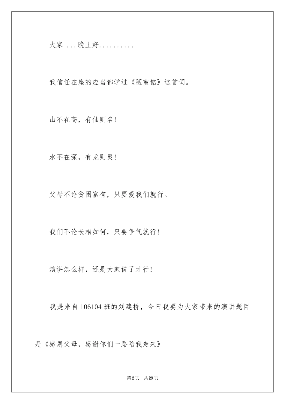 2024《感恩父母》的演讲稿_66_第2页
