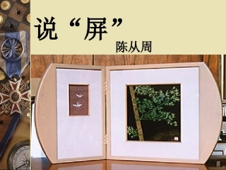 说屏互学、评学余静