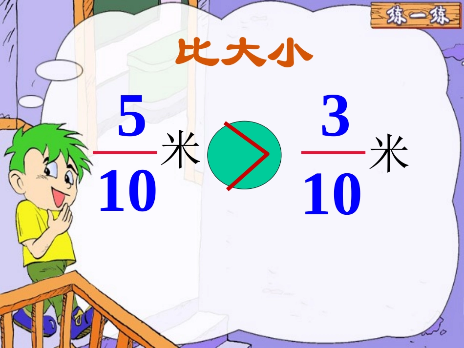 同分母分数的大小比较_第3页