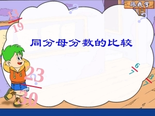 同分母分数的大小比较