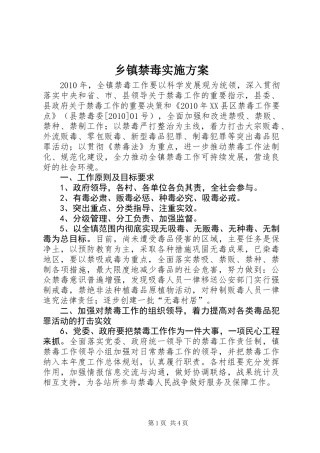 乡镇禁毒实施方案