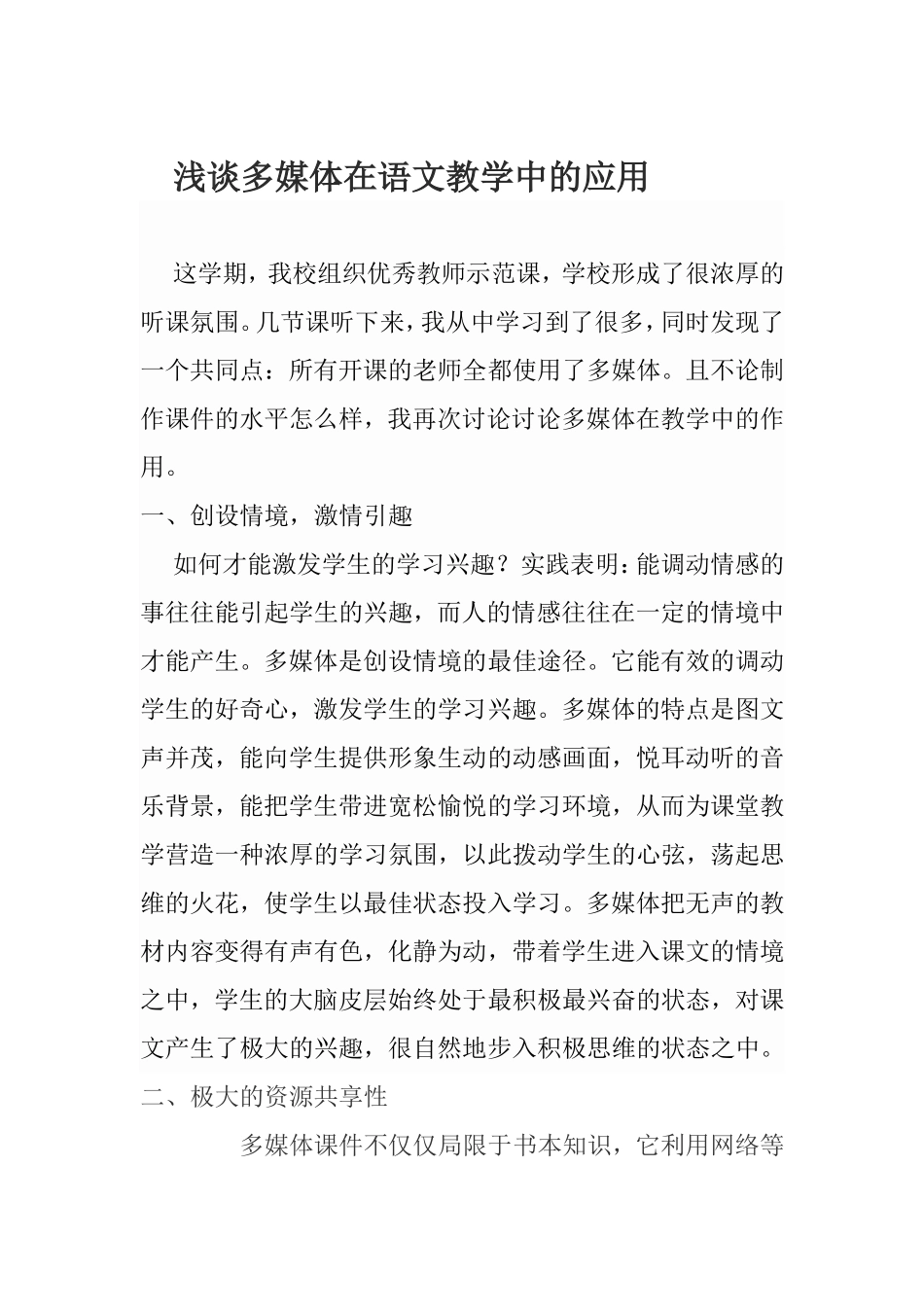 浅谈多媒体在语文教学中的应用 (2)_第1页