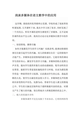 浅谈多媒体在语文教学中的应用 (2)