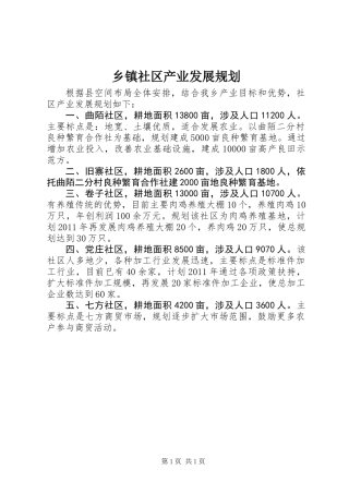 乡镇社区产业发展规划