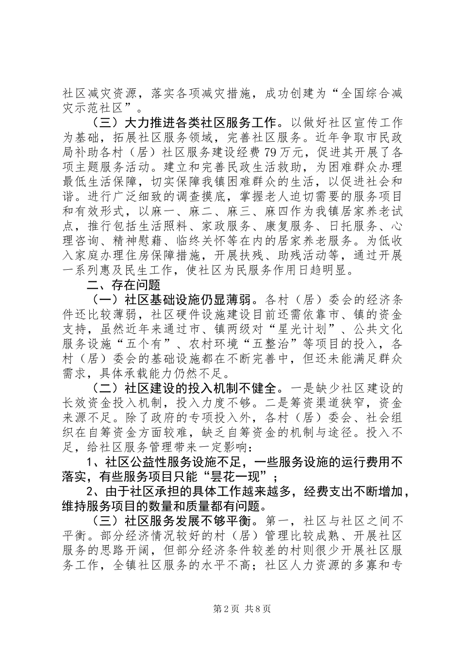 乡镇社区建设和社区服务工作调研报告_第2页
