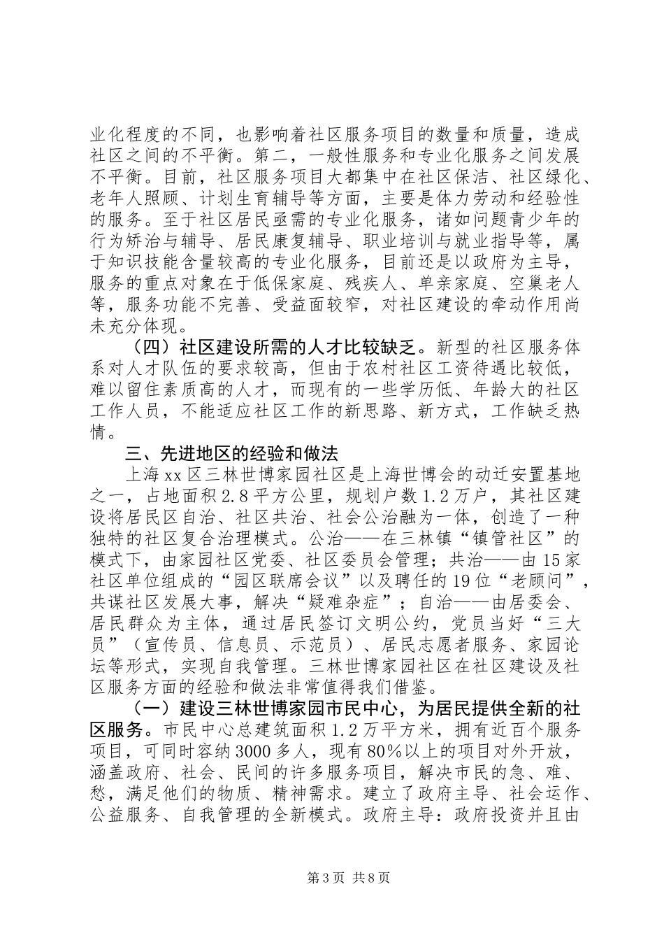 乡镇社区建设和社区服务工作调研报告_第3页