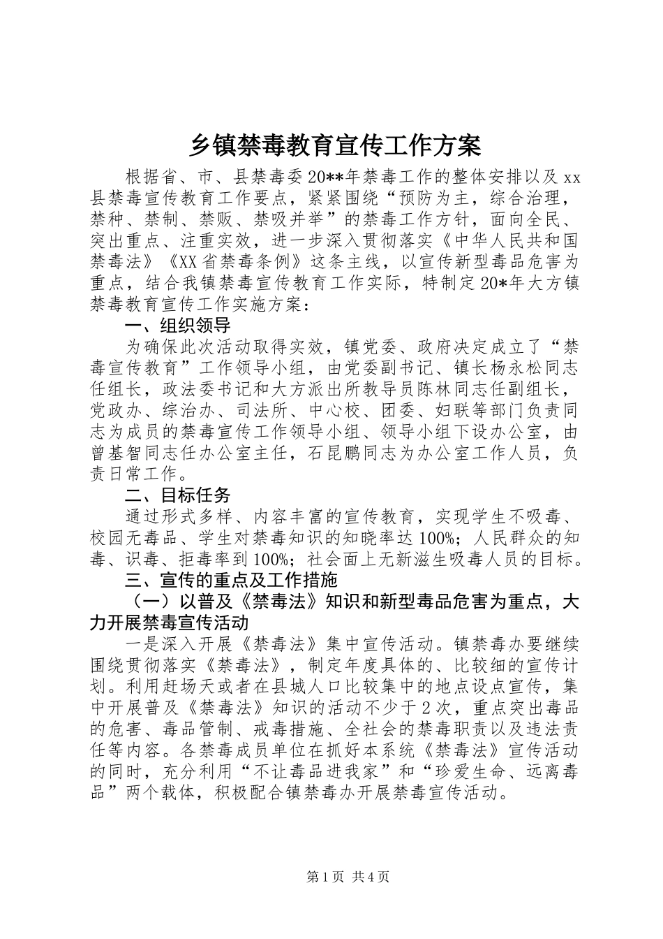 乡镇禁毒教育宣传工作方案_第1页