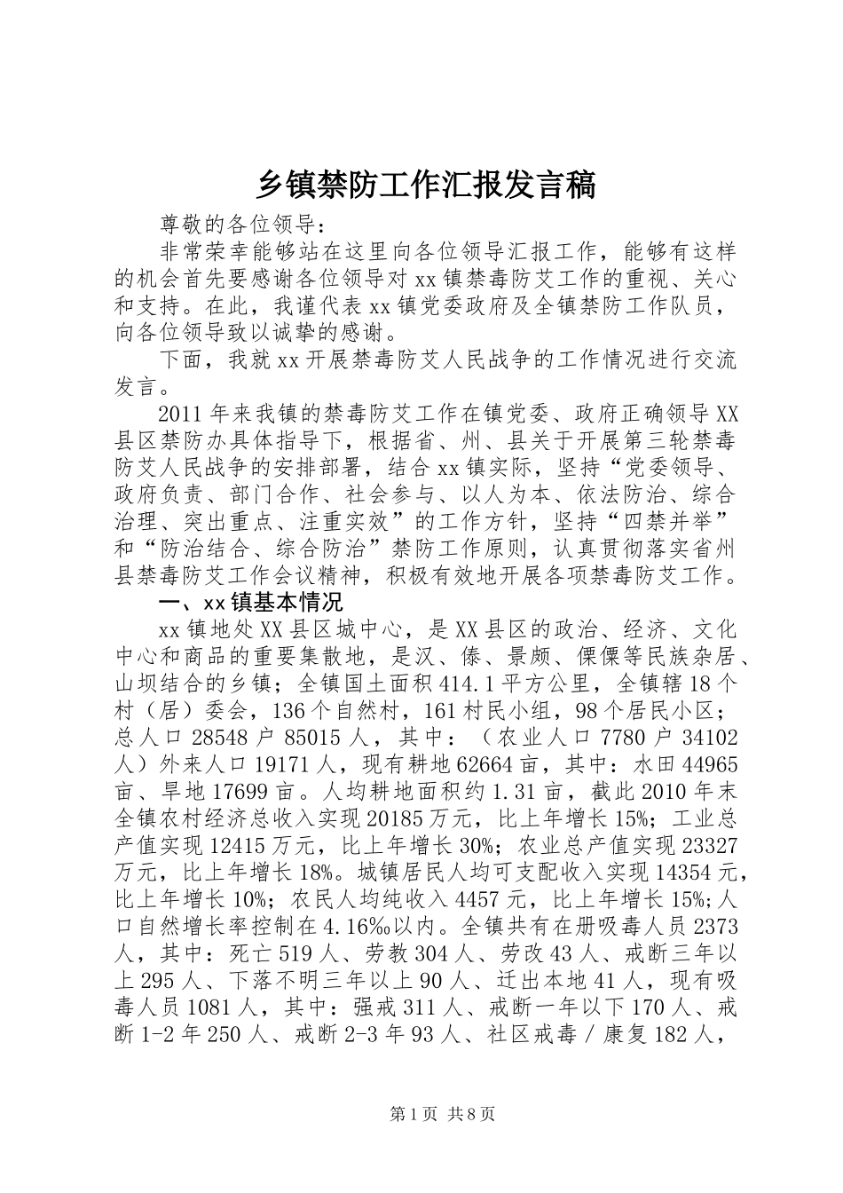 乡镇禁防工作汇报发言稿_第1页