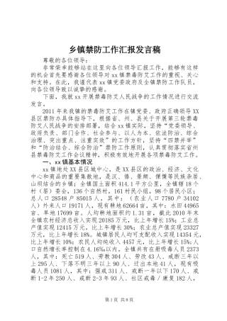 乡镇禁防工作汇报发言稿