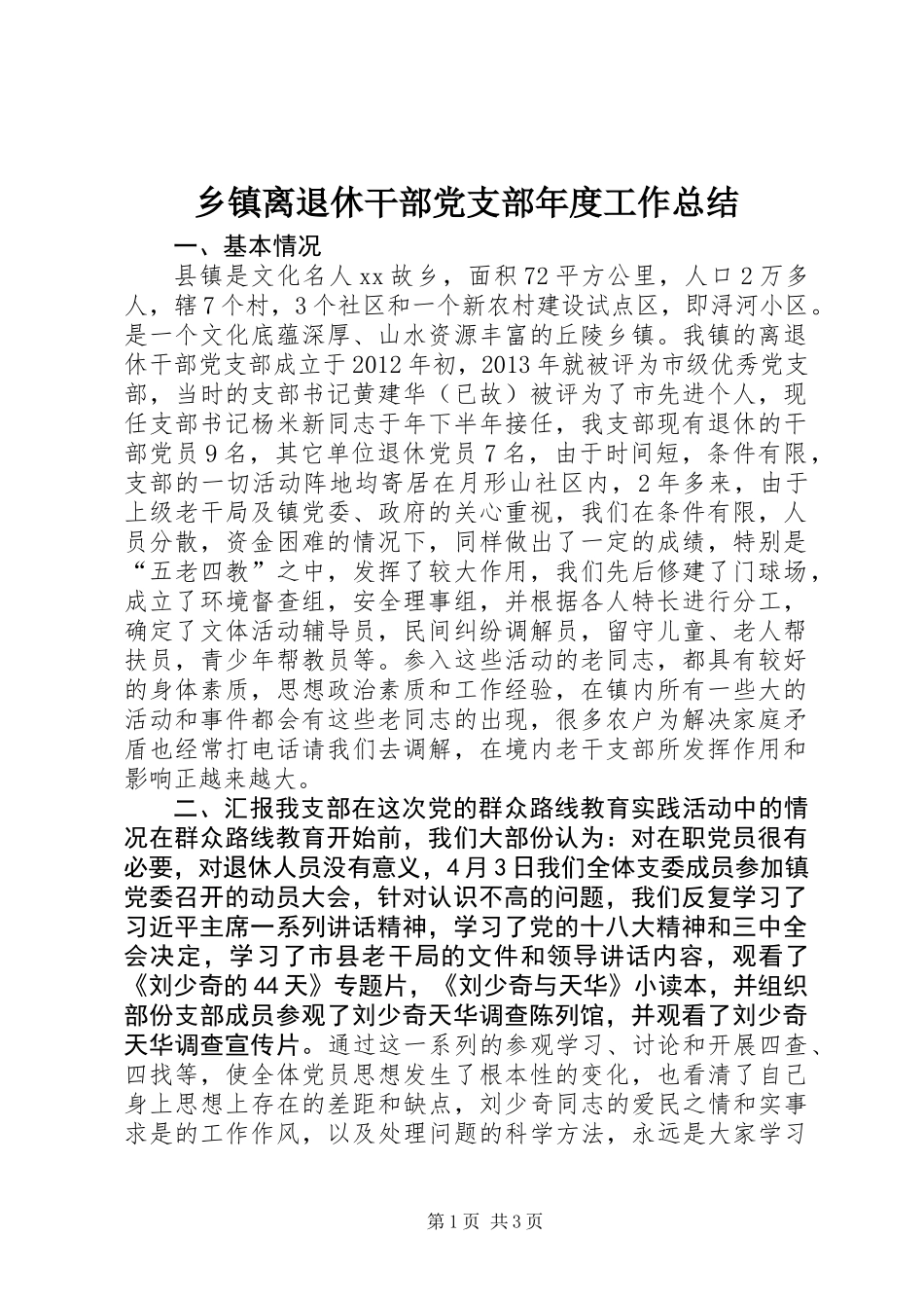 乡镇离退休干部党支部年度工作总结_第1页
