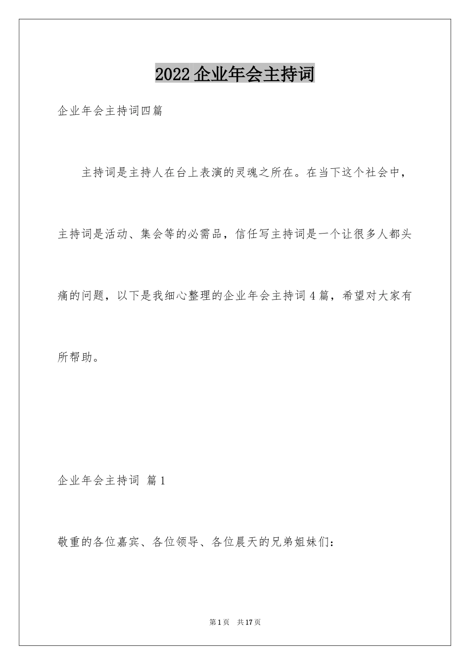 2024企业年会主持词_21_第1页