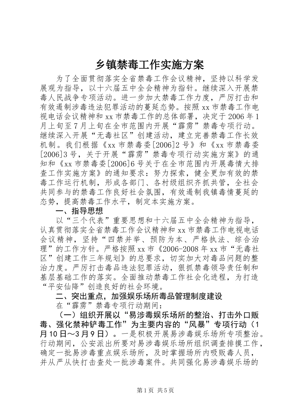 乡镇禁毒工作实施方案_第1页