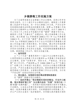 乡镇禁毒工作实施方案