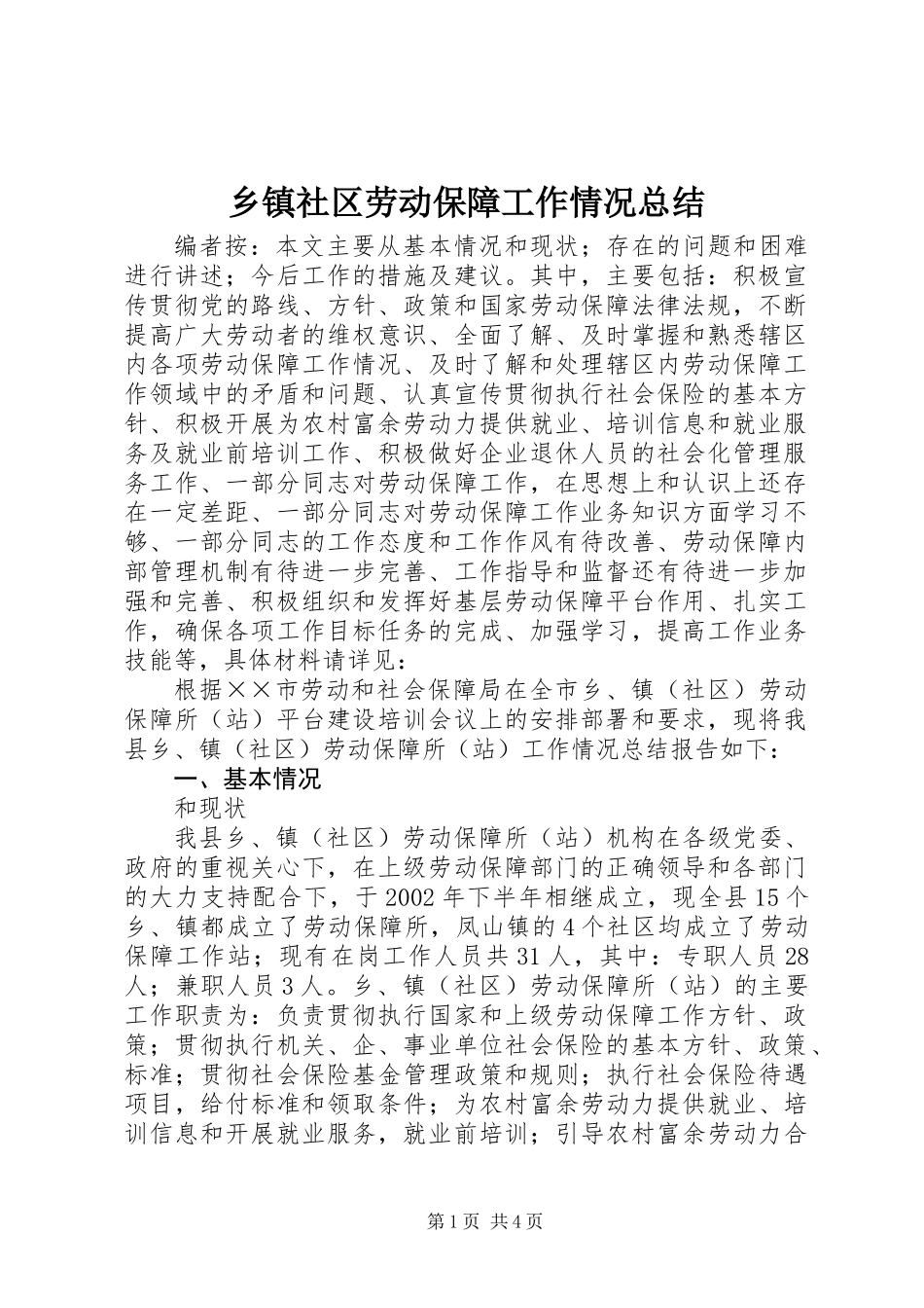 乡镇社区劳动保障工作情况总结_第1页