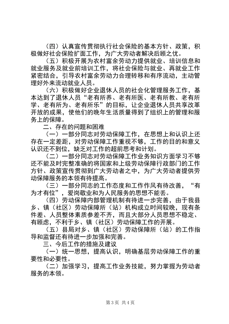 乡镇社区劳动保障工作情况总结_第3页