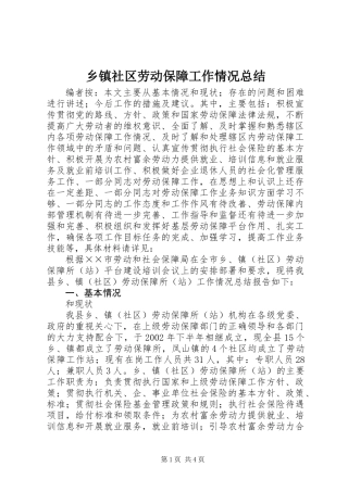 乡镇社区劳动保障工作情况总结