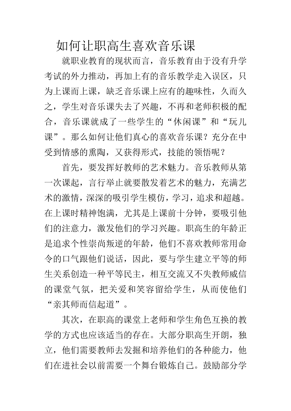 如何让学生喜欢音乐_第1页