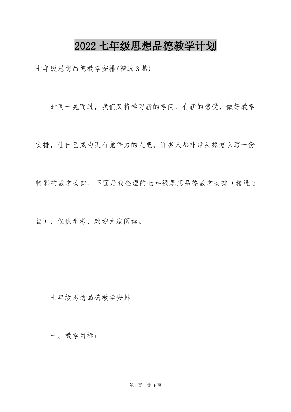 2024七年级思想品德教学计划_2_第1页