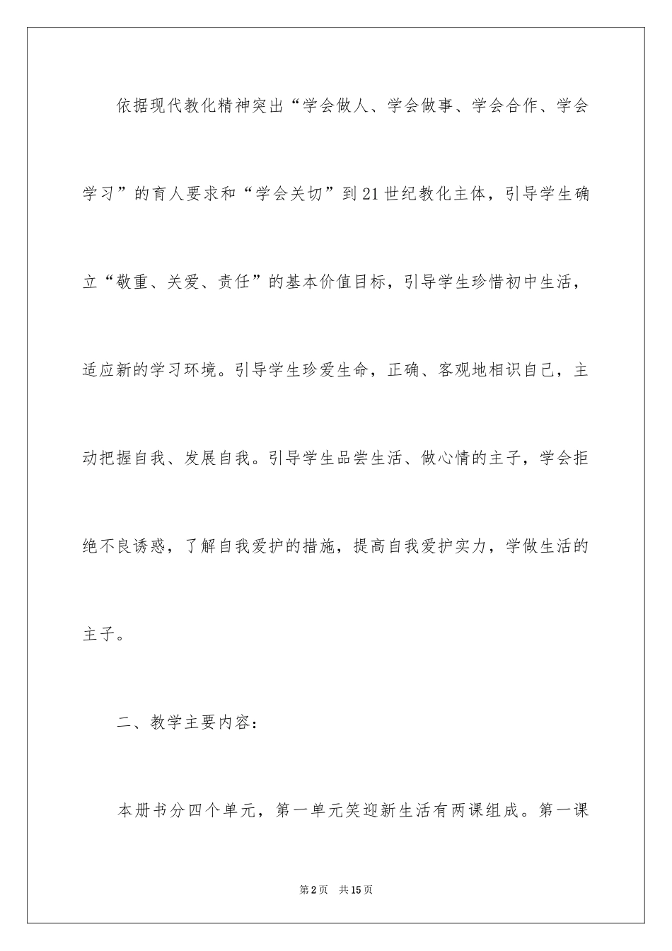 2024七年级思想品德教学计划_2_第2页