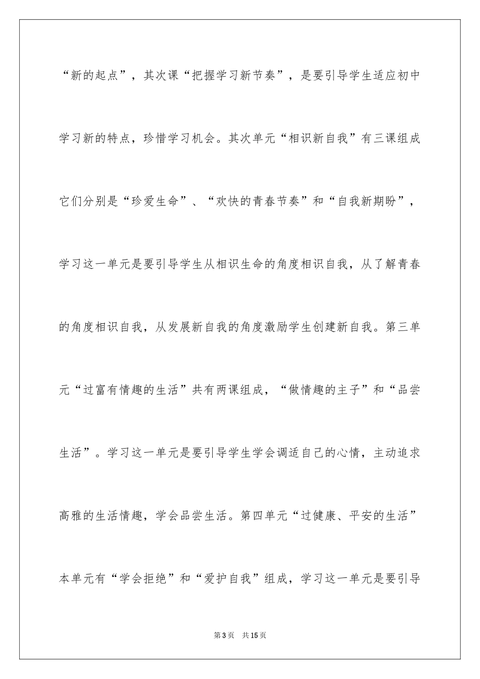 2024七年级思想品德教学计划_2_第3页