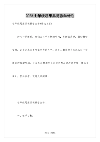 2024七年级思想品德教学计划_2