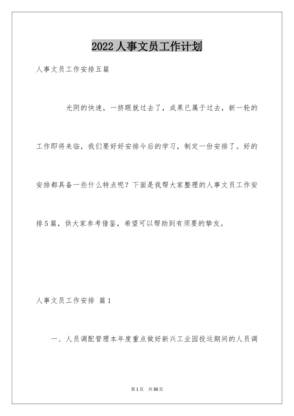 2024人事文员工作计划_第1页