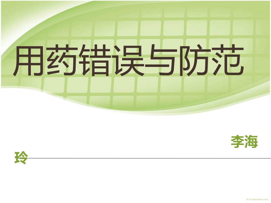 用药错误分析及防范_第1页