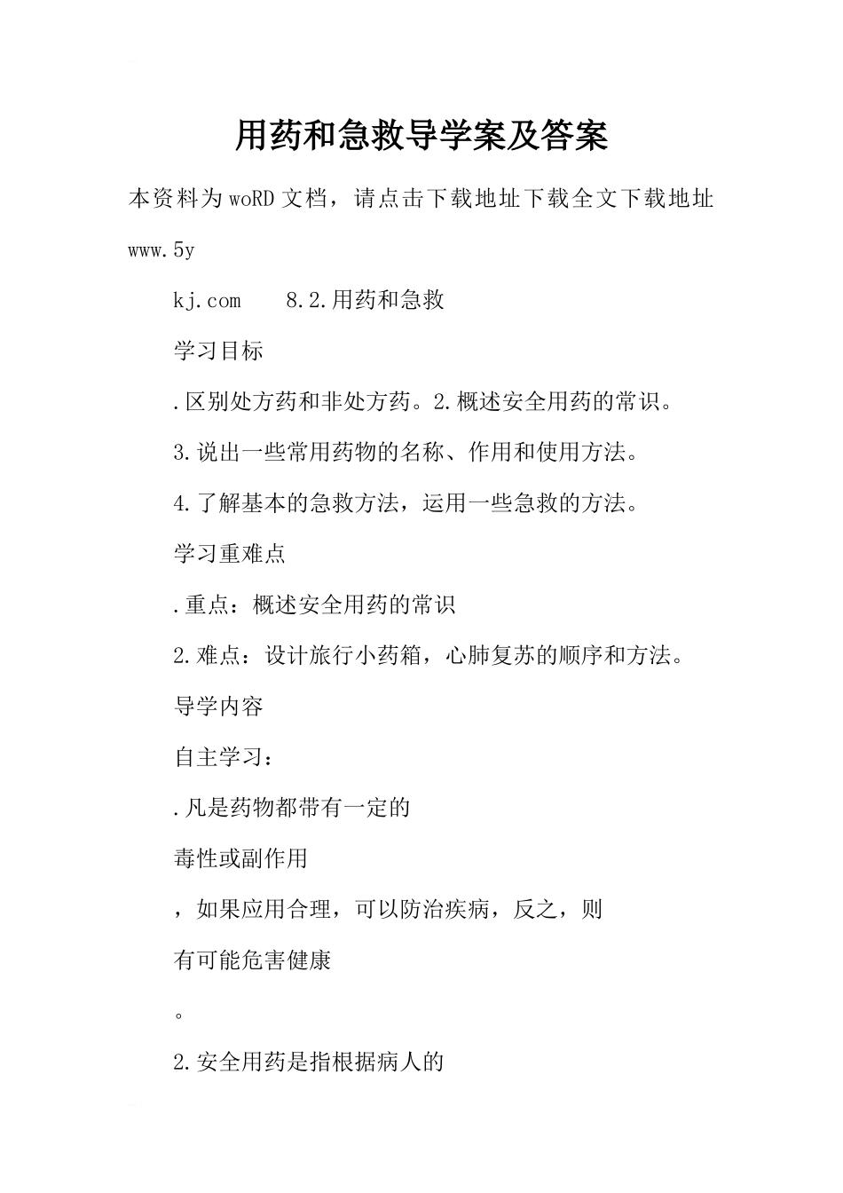 用药和急救导学案及答案_第1页