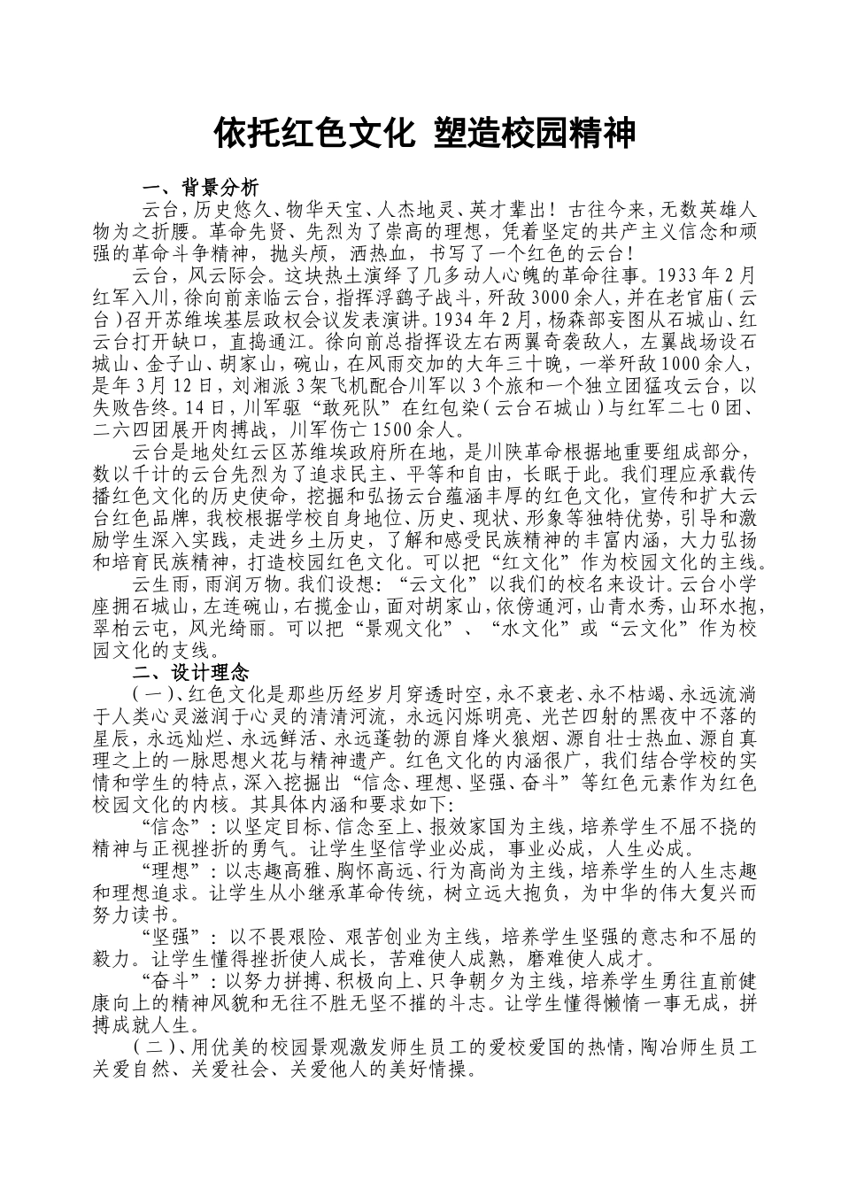 用红色文化塑造校园精神_第1页