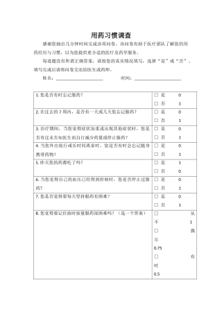 用药依从性问卷--药师优化版