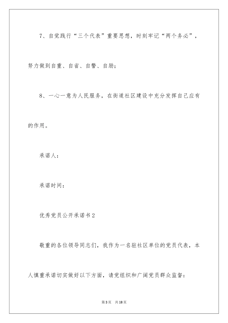 2024优秀党员公开承诺书_7_第3页