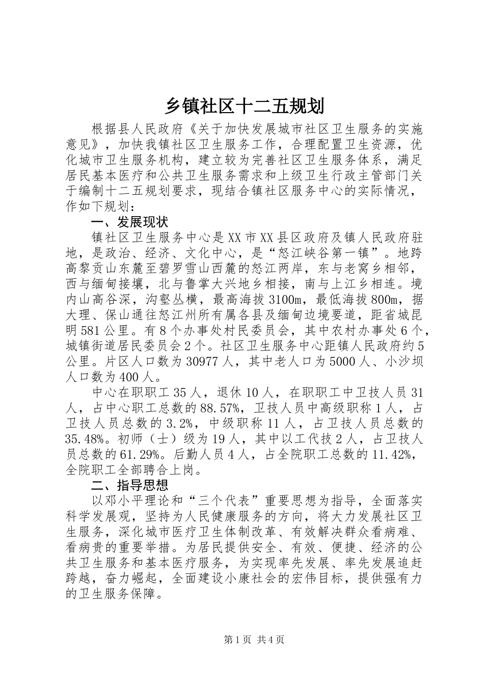 乡镇社区十二五规划_第1页